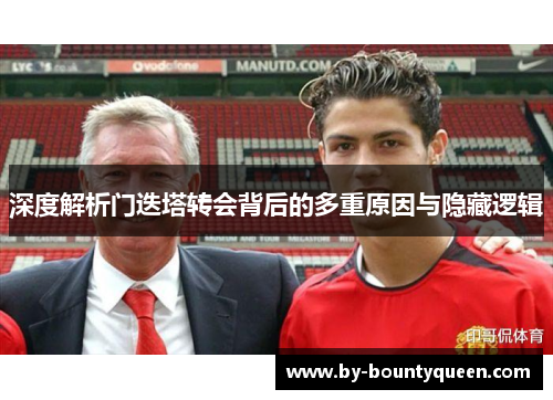 深度解析门迭塔转会背后的多重原因与隐藏逻辑
