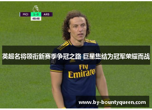 英超名将领衔新赛季争冠之路 巨星集结为冠军荣耀而战