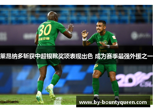 莱昂纳多斩获中超银靴奖项表现出色 成为赛季最强外援之一