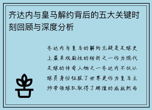 齐达内与皇马解约背后的五大关键时刻回顾与深度分析