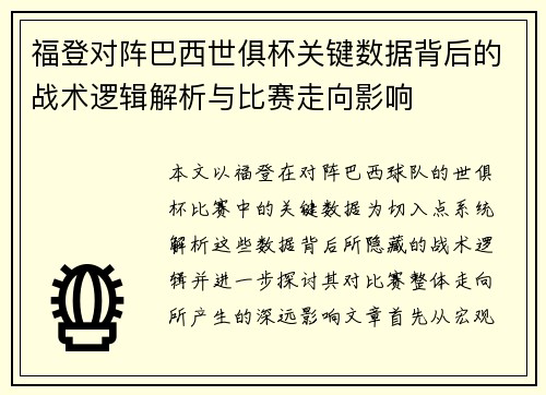 福登对阵巴西世俱杯关键数据背后的战术逻辑解析与比赛走向影响