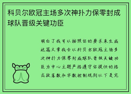 科贝尔欧冠主场多次神扑力保零封成球队晋级关键功臣