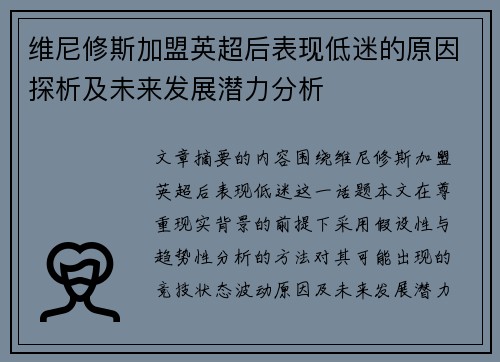 维尼修斯加盟英超后表现低迷的原因探析及未来发展潜力分析