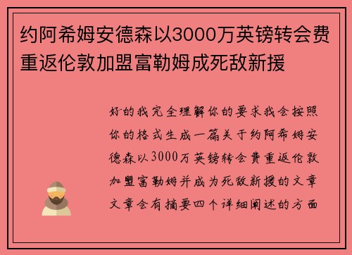 约阿希姆安德森以3000万英镑转会费重返伦敦加盟富勒姆成死敌新援