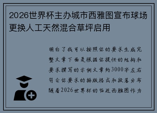 2026世界杯主办城市西雅图宣布球场更换人工天然混合草坪启用