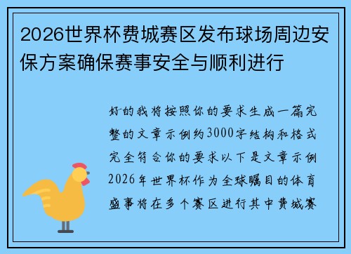 2026世界杯费城赛区发布球场周边安保方案确保赛事安全与顺利进行