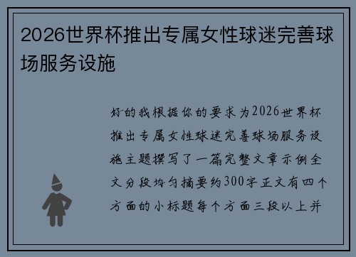 2026世界杯推出专属女性球迷完善球场服务设施