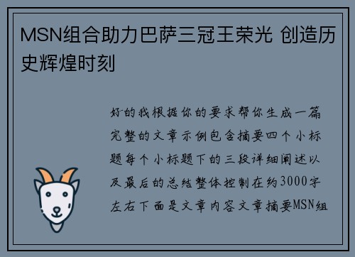 MSN组合助力巴萨三冠王荣光 创造历史辉煌时刻